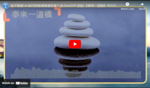 Read more about the article 最不能被 AI 取代的領域會是甚麼 ? 由 ChatGPT 說起 泰來一道橋 20230408 #004