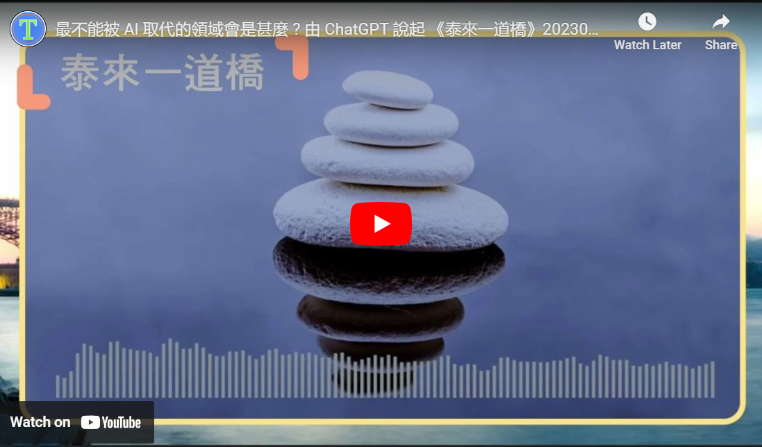 Read more about the article 最不能被 AI 取代的領域會是甚麼 ? 由 ChatGPT 說起 泰來一道橋 20230408 #004