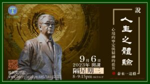 Read more about the article [ 重溫 ]〈說 ‧ 人生之體驗〉第一輯 心境的寧定與精神的提升 2023.09.06 #009
