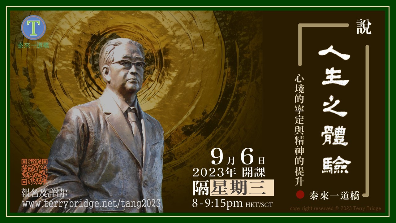 Read more about the article [ 重溫 ]〈說 ‧ 人生之體驗〉第一輯 心境的寧定與精神的提升 2023.09.06 #009