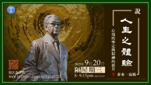 Read more about the article [ 重溫 ]〈說 ‧ 人生之體驗〉第一輯 心境的寧定與精神的提升 2023.09.20 #012