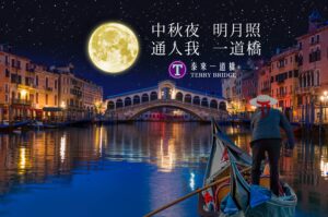 Read more about the article 中秋節快樂! 泰來一道橋 2023.09.29 #013