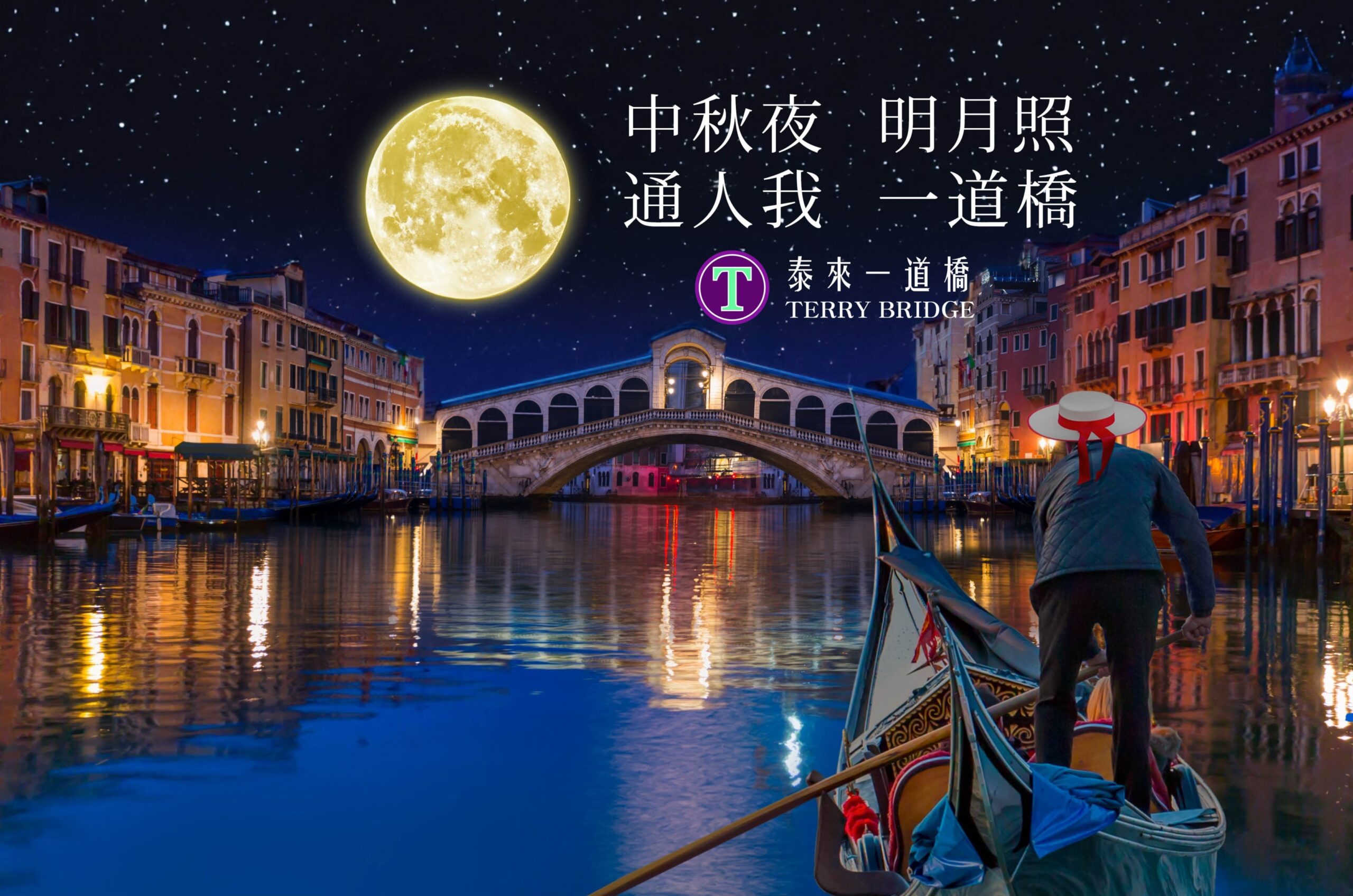 Read more about the article 中秋節快樂! 泰來一道橋 2023.09.29 #013