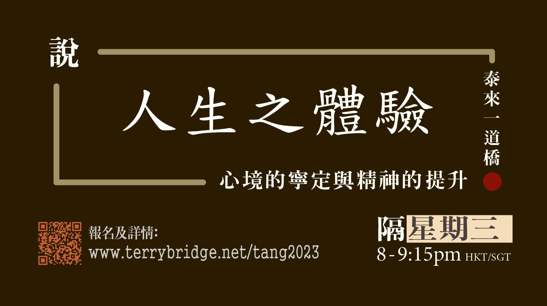 You are currently viewing 直播喇~〈說 ‧ 人生之體驗〉第一輯  心境的寧定與精神的提升 2023.09.06 #008