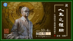 Read more about the article [ 重溫 ]〈說 ‧ 人生之體驗〉第一輯 心境的寧定與精神的提升 2023.10.04 #015