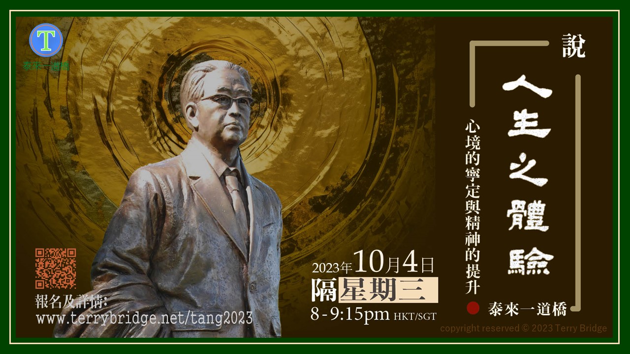 Read more about the article [ 重溫 ]〈說 ‧ 人生之體驗〉第一輯 心境的寧定與精神的提升 2023.10.04 #015