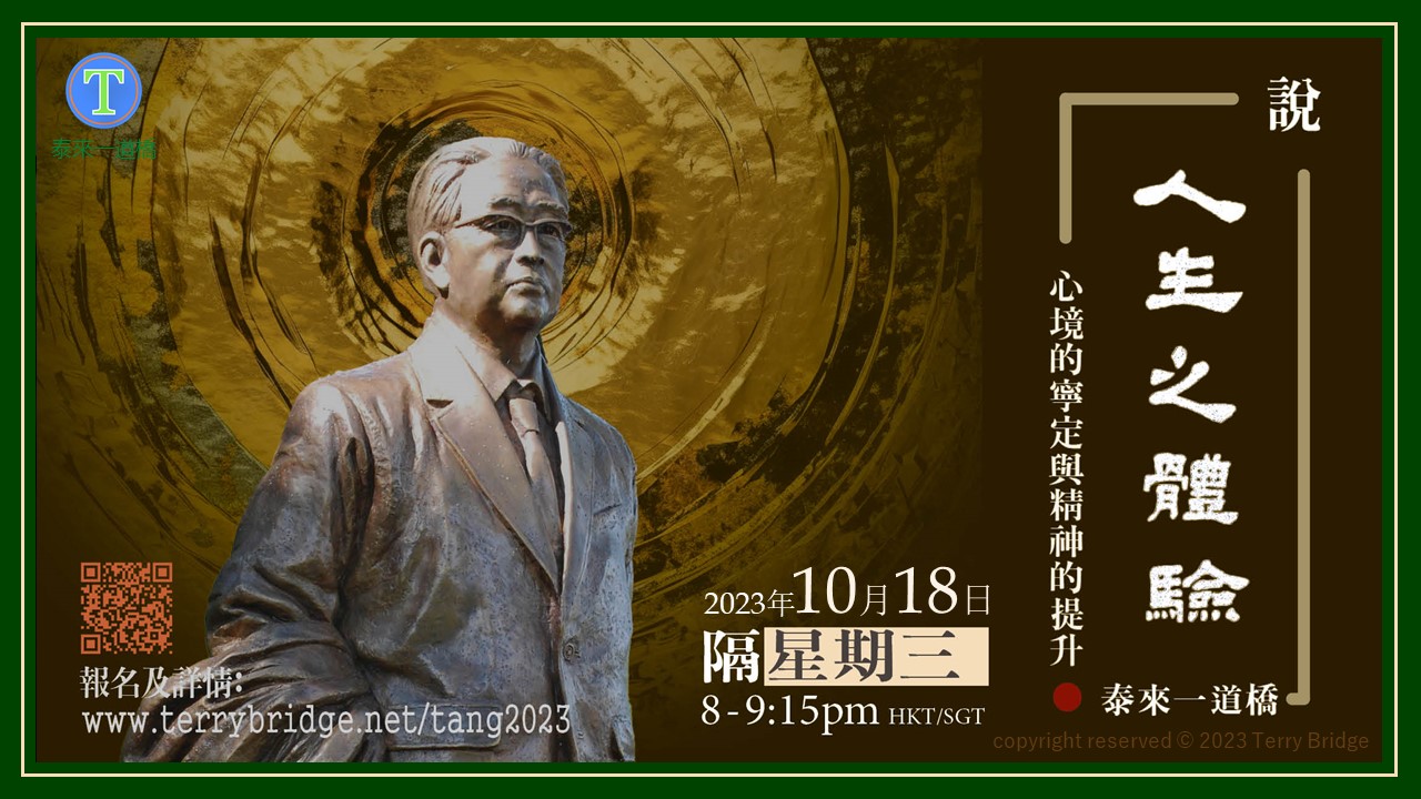 Read more about the article [ 重溫 ]〈說 ‧ 人生之體驗〉第一輯 心境的寧定與精神的提升 2023.10.18 #017