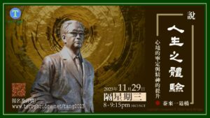 Read more about the article [ 重溫 ]〈說 ‧ 人生之體驗〉第一輯 心境的寧定與精神的提升 2023.11.29 #023