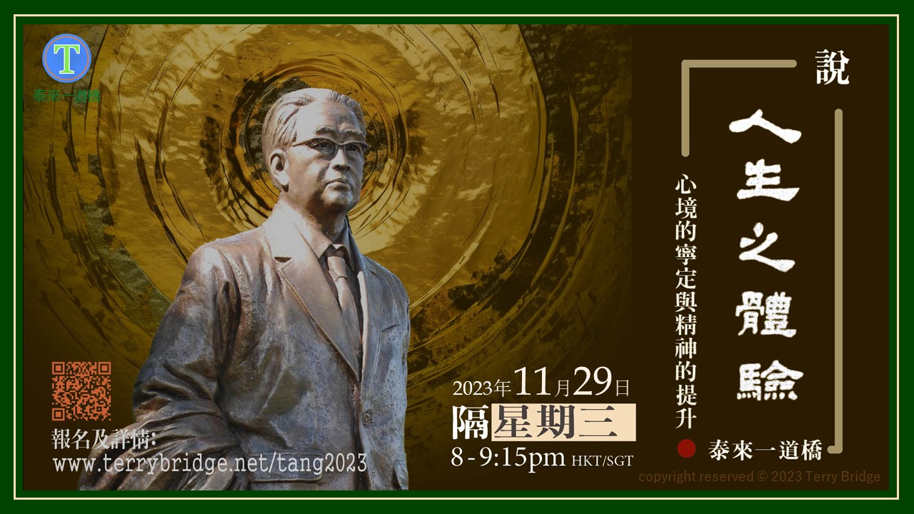 You are currently viewing [ 重溫 ]〈說 ‧ 人生之體驗〉第一輯 心境的寧定與精神的提升 2023.11.29 #023