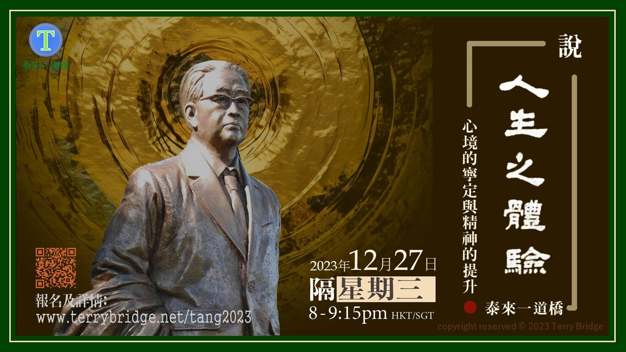 Read more about the article [ 重溫 ]〈說 ‧ 人生之體驗〉第一輯 心境的寧定與精神的提升 2023.12.27 #027