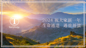 Read more about the article 2024年 新年快樂 ！#028