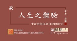 Read more about the article 直播喇~〈說 ‧ 人生之體驗〉第二輯 生命的價值與自我的確立 2024.01.24 #030