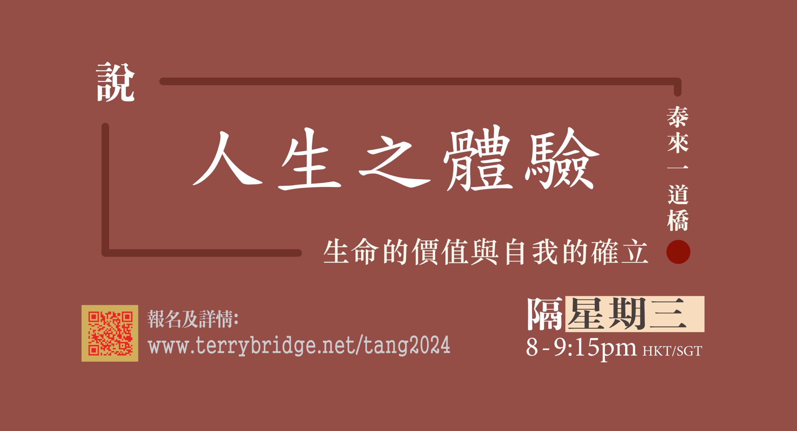 Read more about the article 直播喇~〈說 ‧ 人生之體驗〉第二輯 生命的價值與自我的確立 2024.05.15 #051