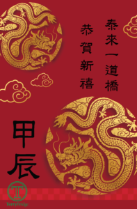 Read more about the article 2024 甲辰龍年吉祥 ！#034