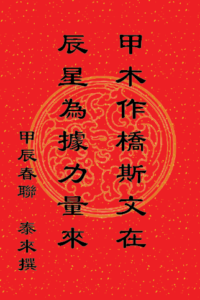 Read more about the article 恭賀新禧 甲辰春聯 ！#035