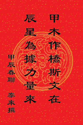 Read more about the article 恭賀新禧 甲辰春聯 ！#035