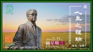 Read more about the article [ 重溫 ]〈說 ‧ 人生之體驗〉第二輯 生命的價值與自我的確立 2024.02.21 #037