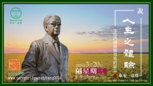 Read more about the article [ 重溫 ]〈說 ‧ 人生之體驗〉第二輯 生命的價值與自我的確立 2024.03.20 #041