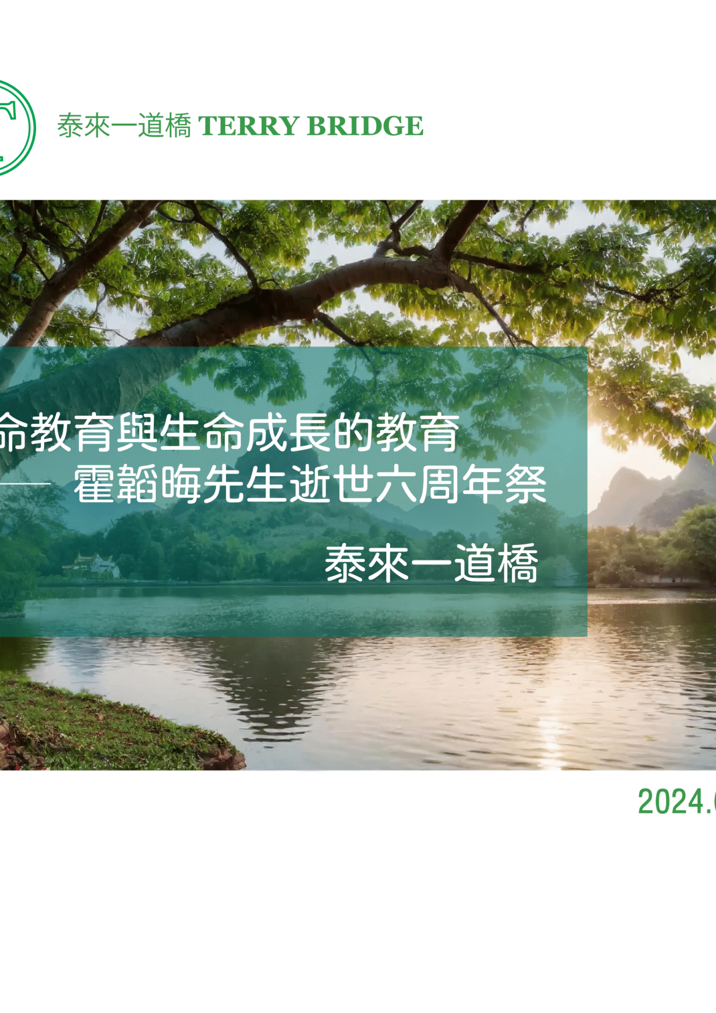 「性情」淺說 ── 霍韜晦先生逝世七周年祭