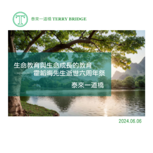 Read more about the article 生命教育與生命成長的教育── 霍韜晦先生逝世六周年祭 20240606 #055