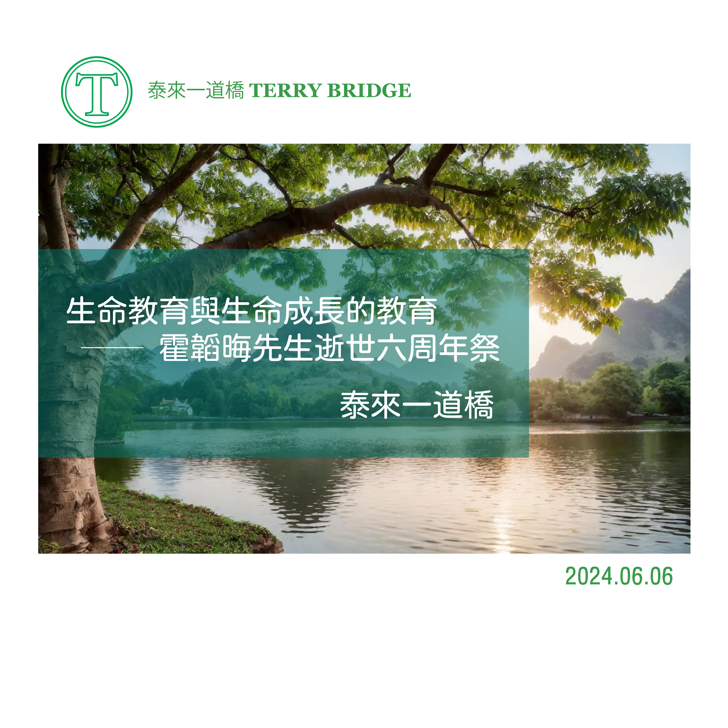 Read more about the article 生命教育與生命成長的教育── 霍韜晦先生逝世六周年祭 20240606 #055