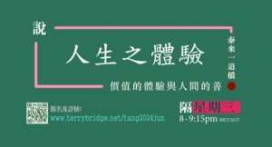 Read more about the article 直播喇~〈說 ‧ 人生之體驗〉第三輯 價值的體驗與人間的善 2024.09.04 #069