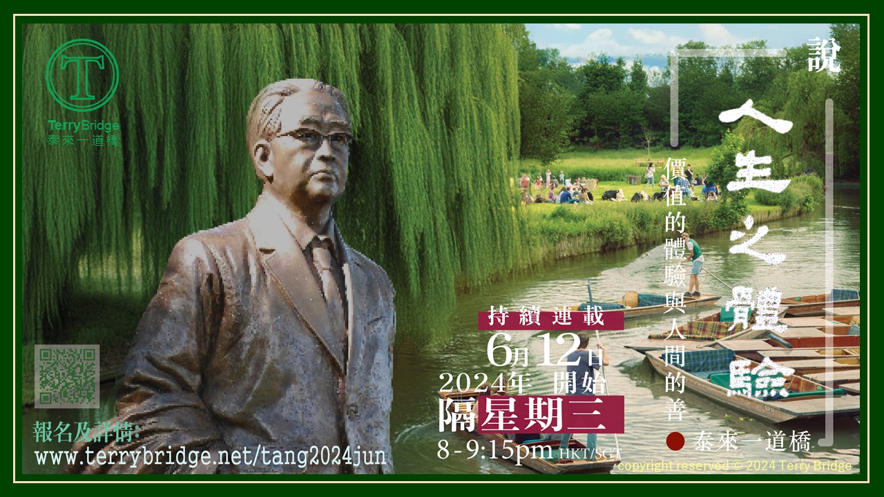 Read more about the article [ 重溫 ]〈說 ‧ 人生之體驗〉第三輯 價值的體驗與人間的善 2024.06.12 #057