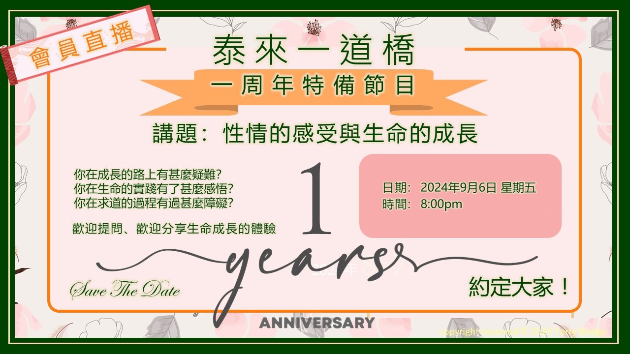 Read more about the article 一周年特備直播節目 – 講題 : 性情的感受與生命的成長 2024.09.06 #068