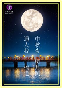 Read more about the article 中秋節快樂 ！2024年9月17日 #072