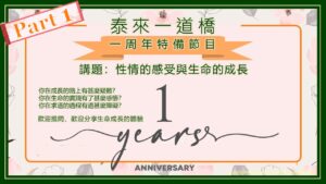 Read more about the article [ 重溫📙 ] 一周年特備直播節目 – 講題 : 性情的感受與生命的成長 PART 1 2024.10.09 #078