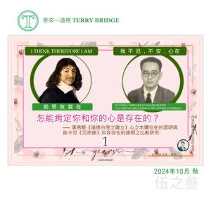 Read more about the article [泰來文章🌱] 怎能肯定你和你的心是存在的 (伍之叁) 2024.10.11 #079