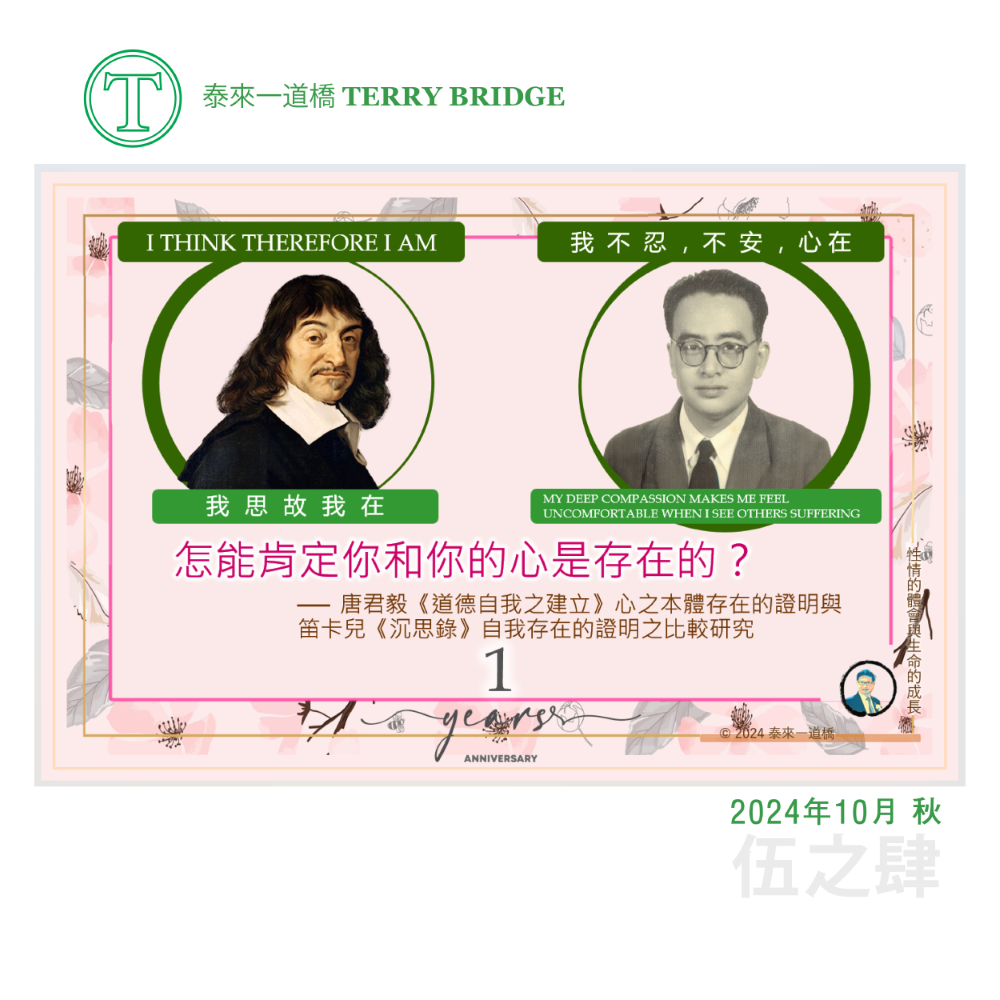 Read more about the article [泰來文章🌱] 怎能肯定你和你的心是存在的 (伍之肆) 2024.10.29 #084