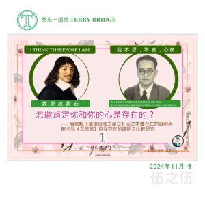 Read more about the article [泰來文章🌱] 怎能肯定你和你的心是存在的 (伍之伍) 2024.11.09 #086
