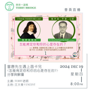 Read more about the article 直播喇~ 當唐先生遇上笛卡兒 — <怎能肯定你和你的心是存在的?>分享與解讀 2024.12.19 #089