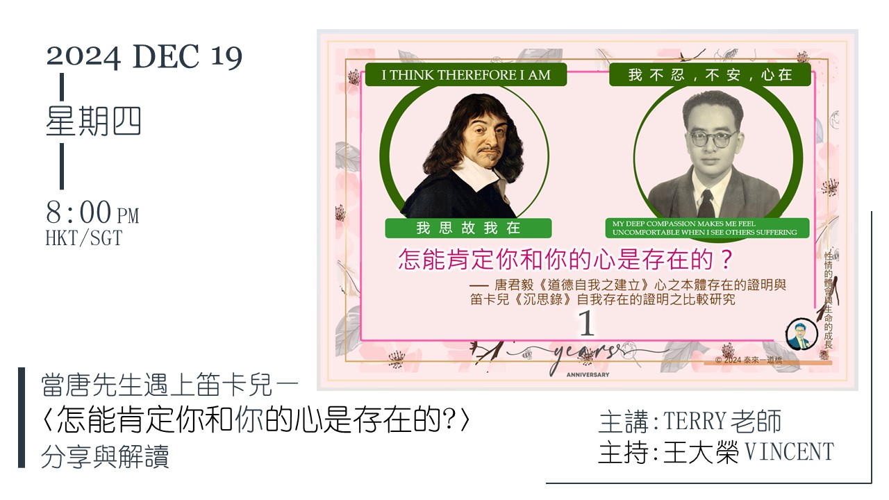 Read more about the article [ 重溫📙 ] 當唐先生遇上笛卡兒 — <怎能肯定你和你的心是存在的?>分享與解讀 2024.12.19 #092