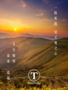 Read more about the article 冬至愉快 ！2024年12月21日 #091