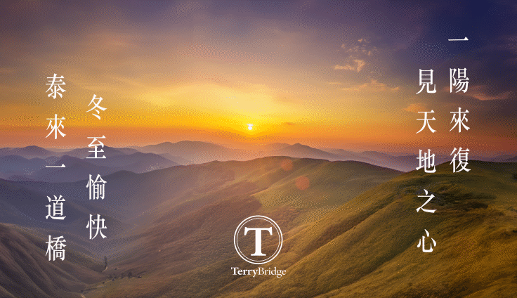 泰來一道橋仝人祝大家冬至愉快