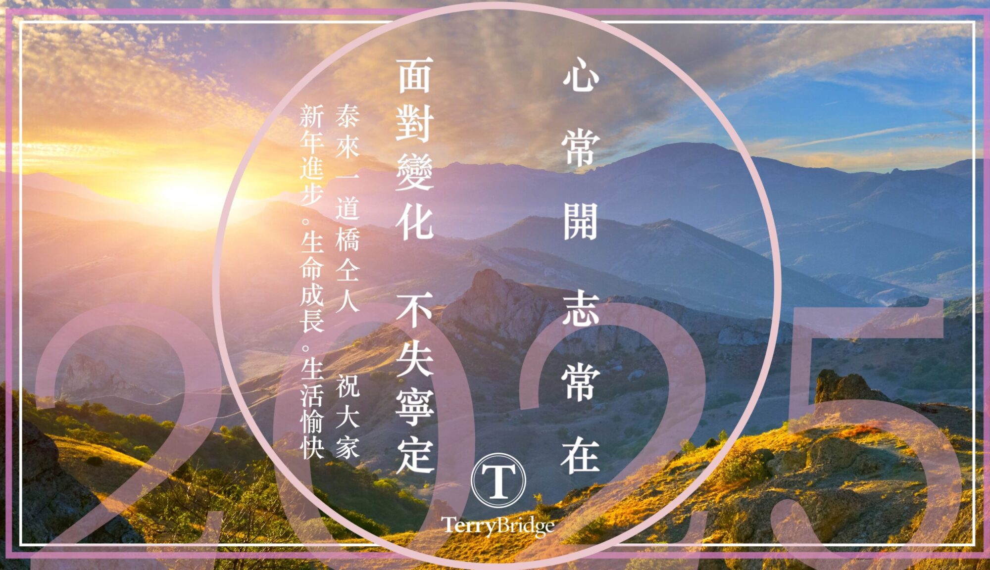 2025年 新年快樂