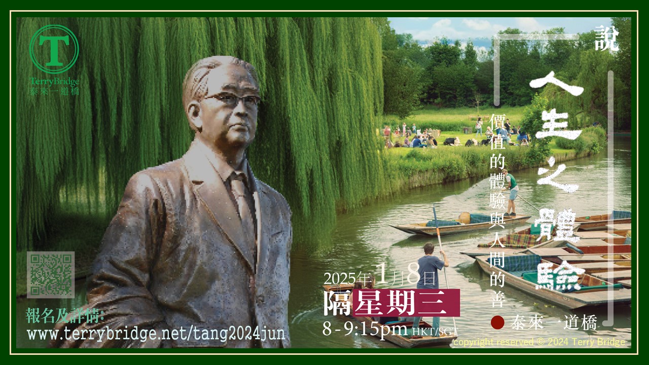 Read more about the article [ 重溫📙 ]〈說 ‧ 人生之體驗〉第三輯 價值的體驗與人間的善 2025.01.08  #094