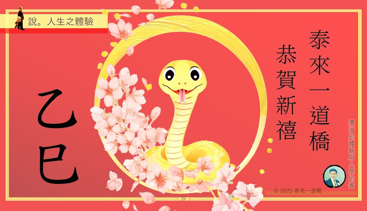 泰來一道橋仝人祝各位乙巳蛇年吉祥