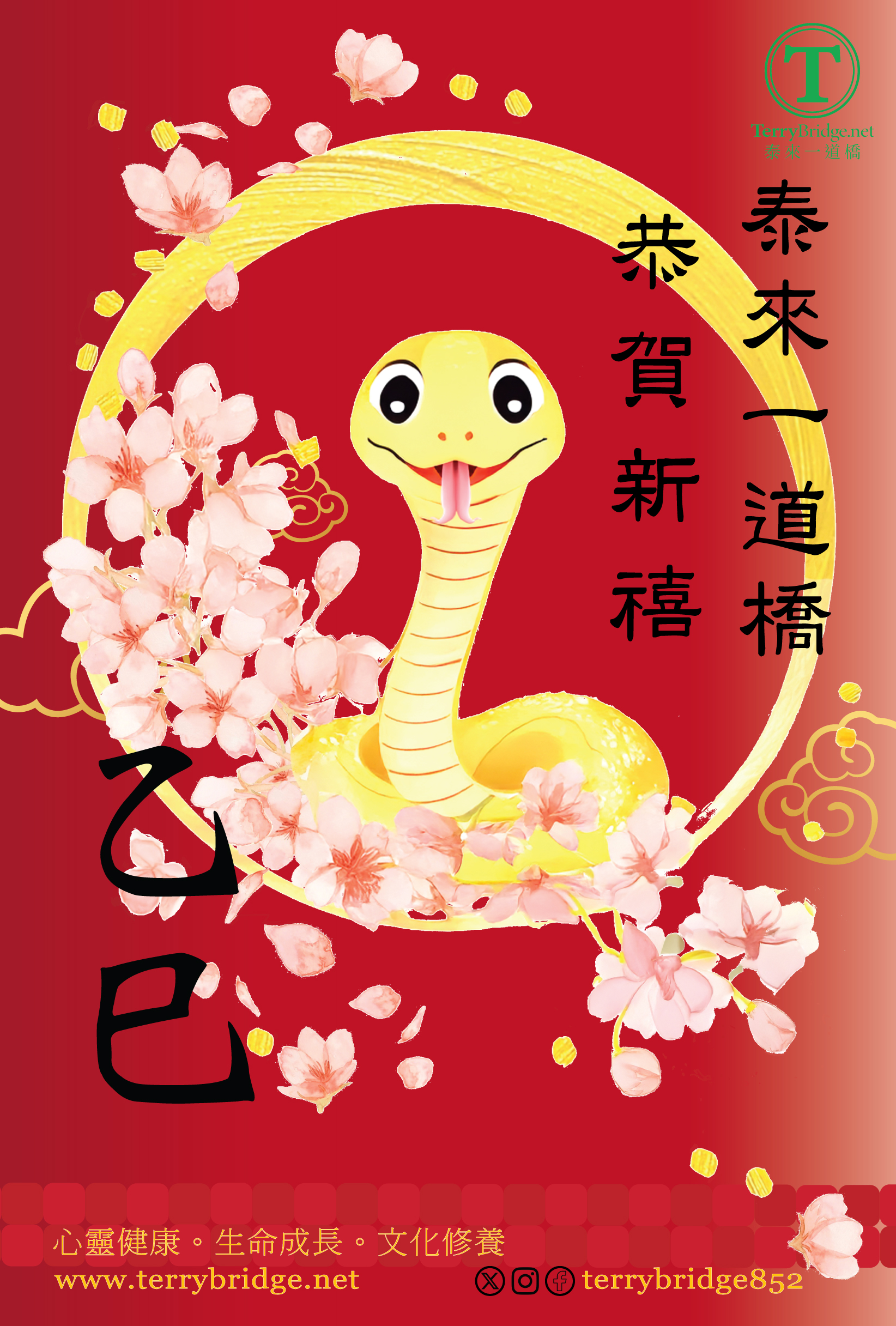 Read more about the article 2025 乙巳蛇年吉祥 ！#096