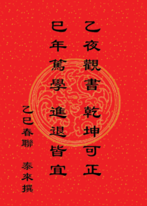 Read more about the article 恭賀新禧 乙巳春聯 ！#097