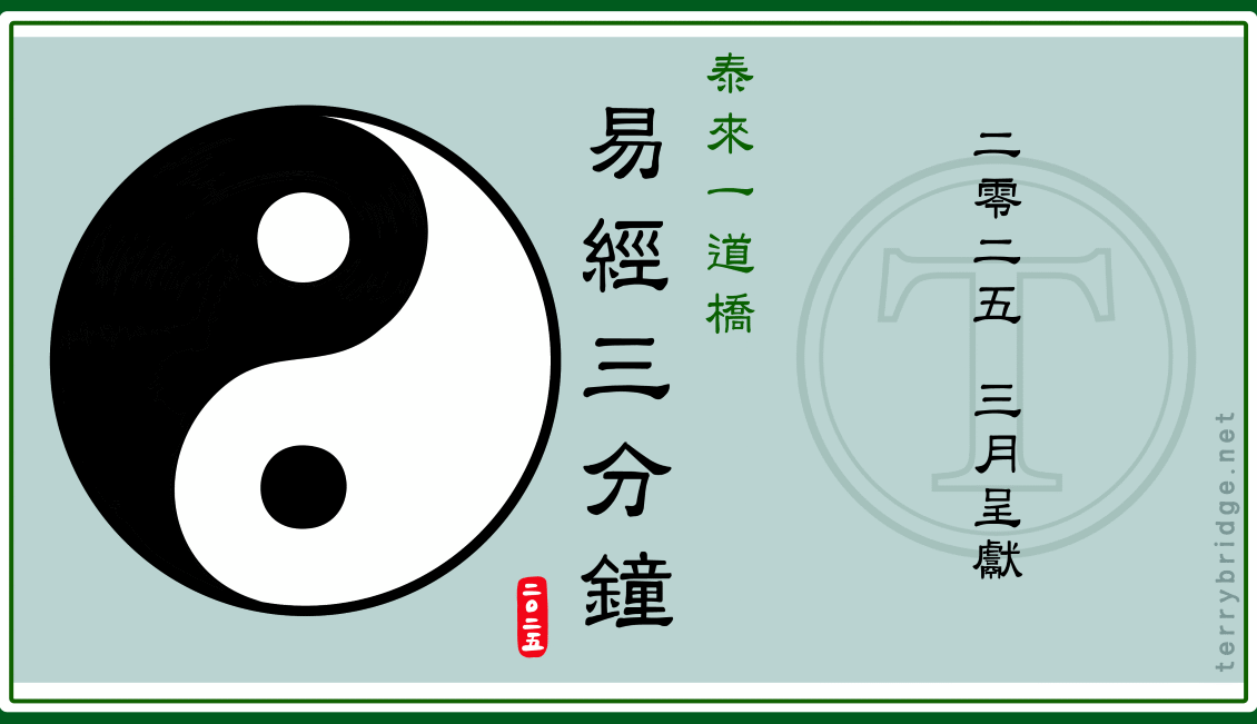 3 月呈獻 易經三分鐘