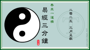 Read more about the article 3月呈獻《易經三分鐘》首播特別加長版 📝🎥 2025.03.06 #101