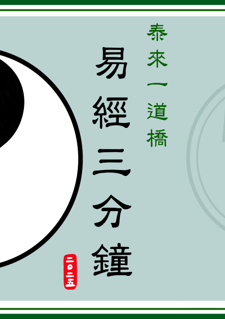 3 月呈獻 易經三分鐘