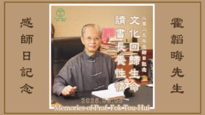 Read more about the article [泰來文章🌳] 二零二五年霍韜晦先生感師日記念文章 2025.03.06 #100