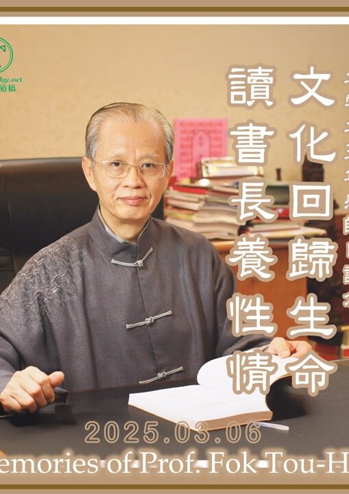 二零二五年霍韜晦先生感師日記念文章