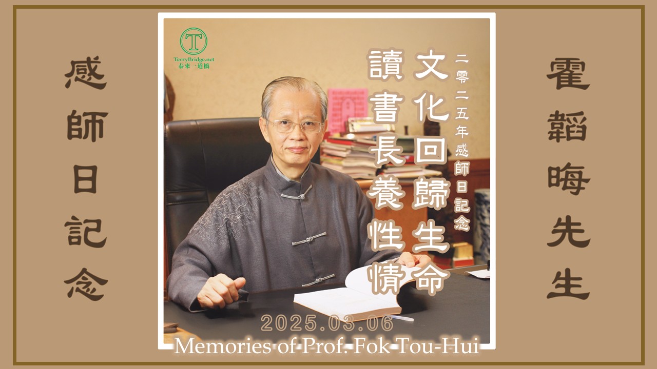 Read more about the article [泰來文章🌳] 二零二五年霍韜晦先生感師日記念文章 2025.03.06 #100