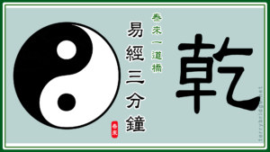 Read more about the article 【智慧之門🌻☯️】《易經三分鐘》乾卦 Book of Changes 下集 📝🎥 2025.03.20 #105