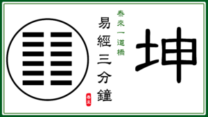 Read more about the article 【智慧之門🌻☯️】《易經三分鐘》坤卦 Book of Changes 📝🎥 2025.03.28 #106